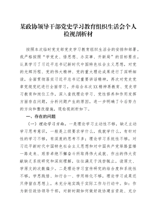 某政协领导干部党史学习教育组织生活会个人检视剖析材