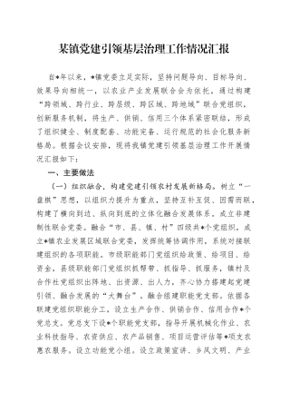 某镇党建引领基层治理工作情况汇报