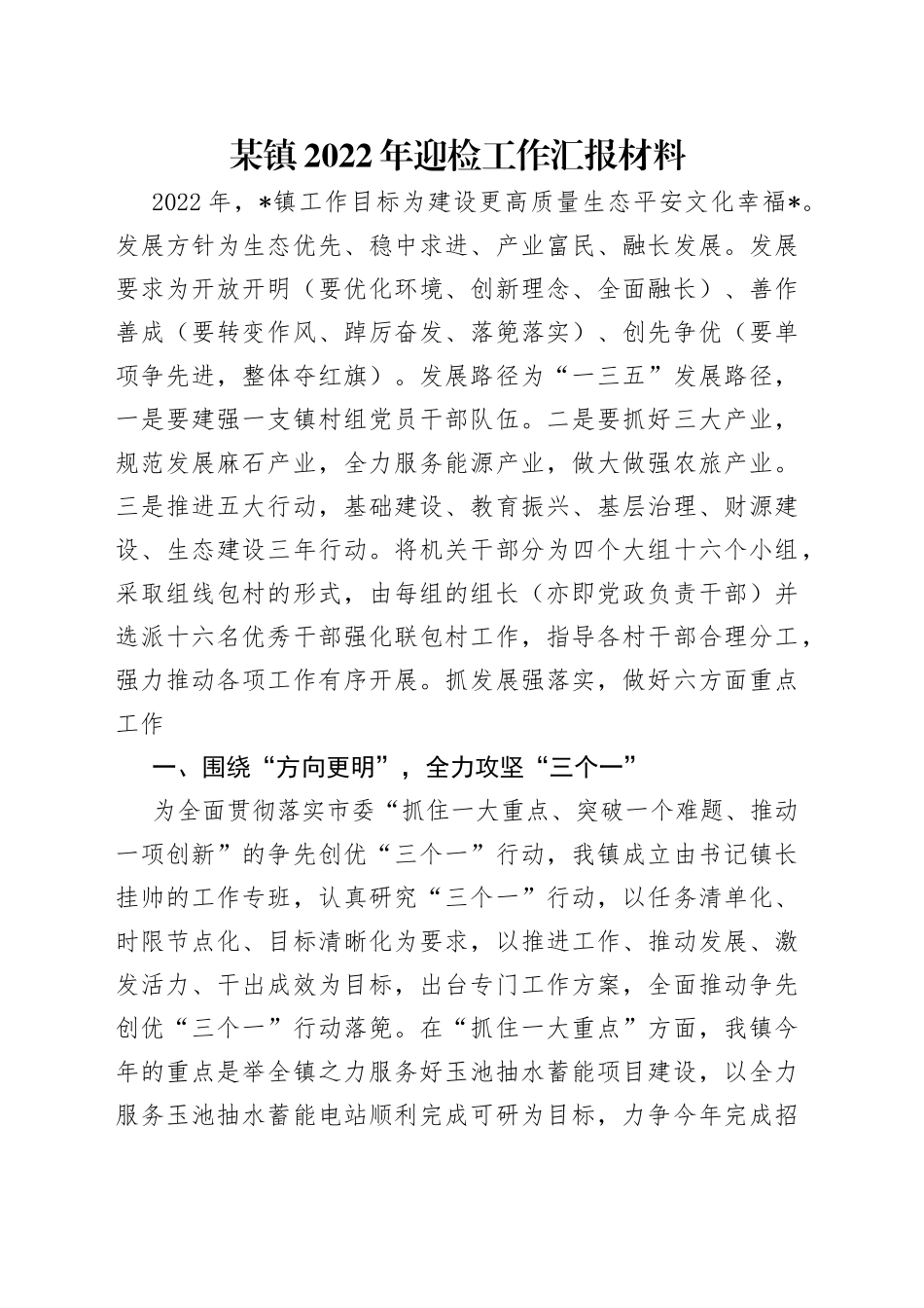 某镇2022年迎检工作汇报材料_第1页