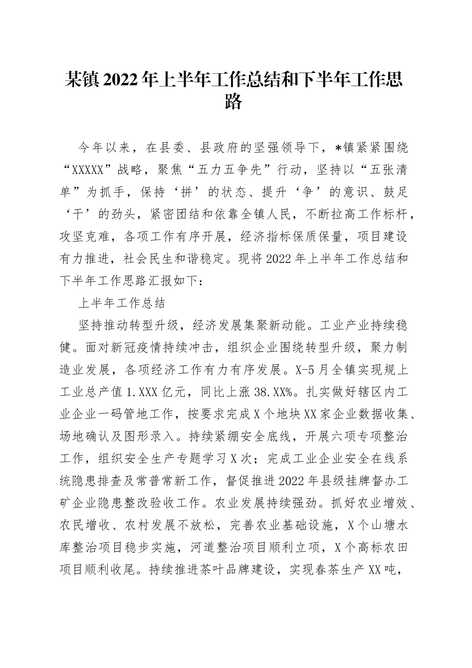 某镇2022年上半年工作总结和下半年工作思路_第1页