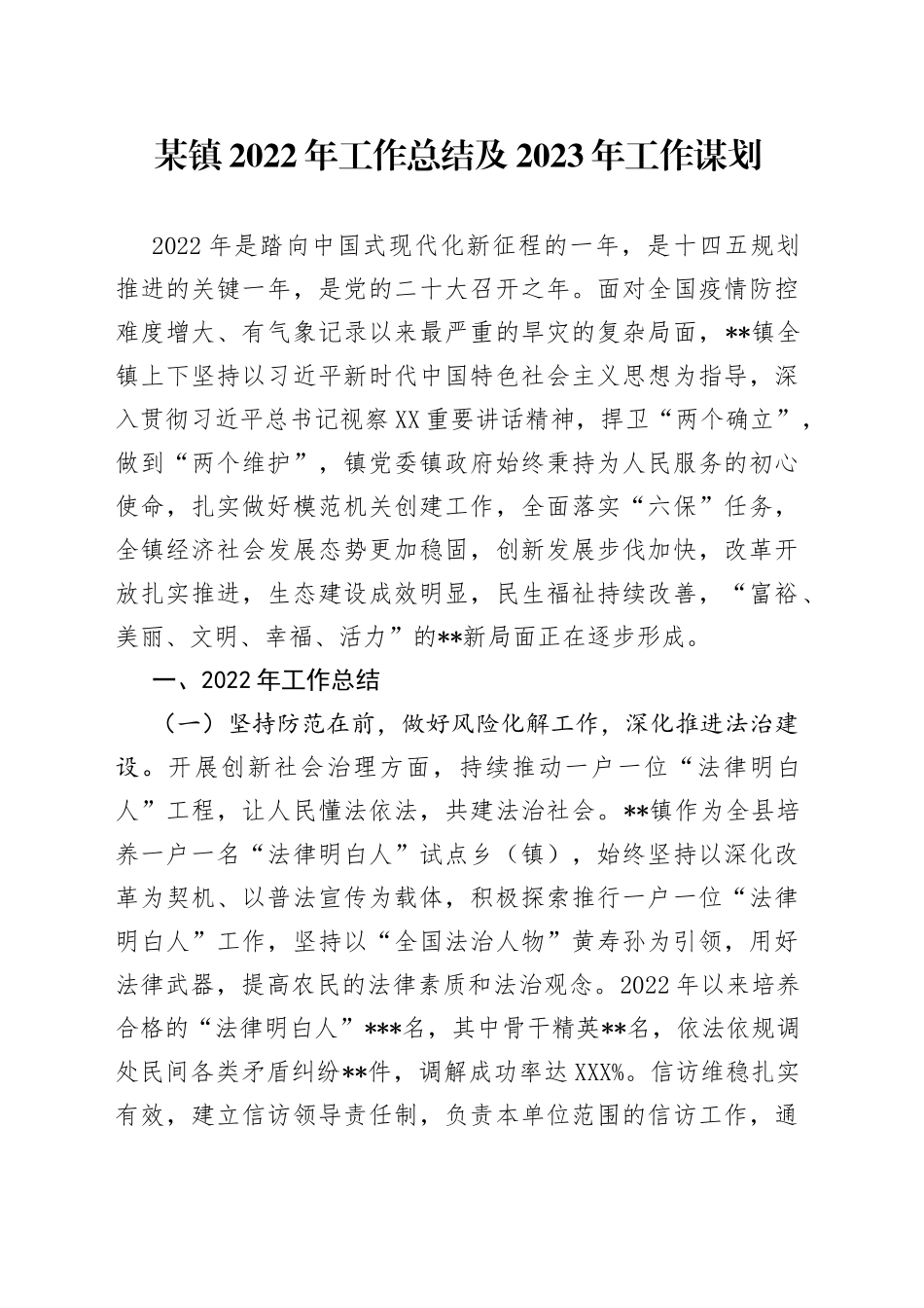 某镇2022年工作总结及2023年工作谋划7910_第1页