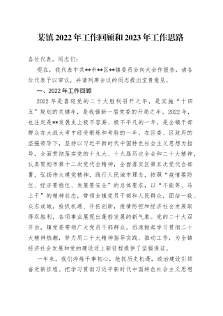 某镇2022年工作回顾和2023年工作思路2355