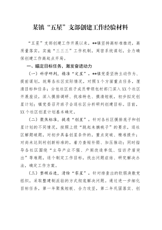 某镇“五星”支部创建工作经验材料