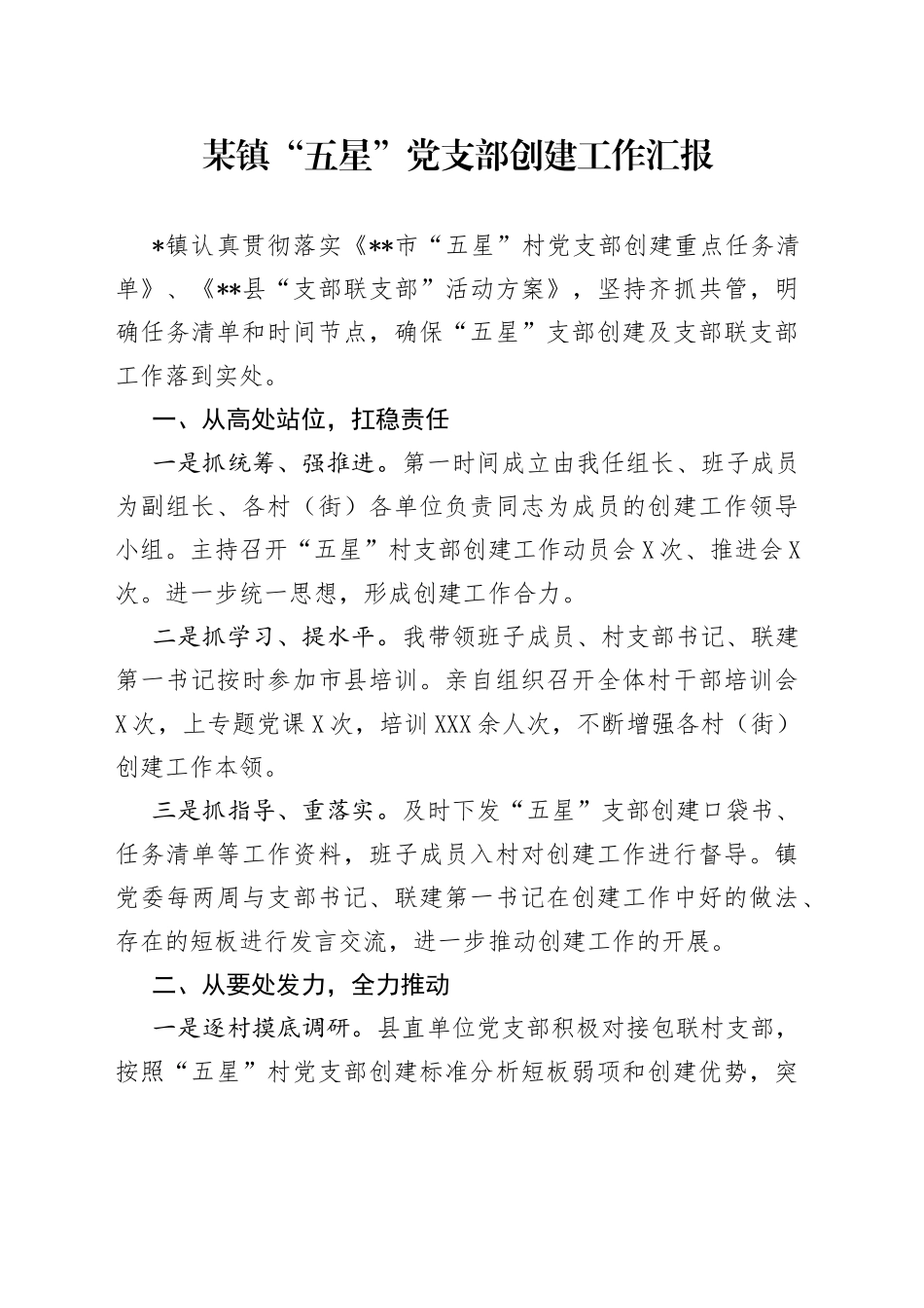 某镇“五星”党支部创建工作汇报_第1页