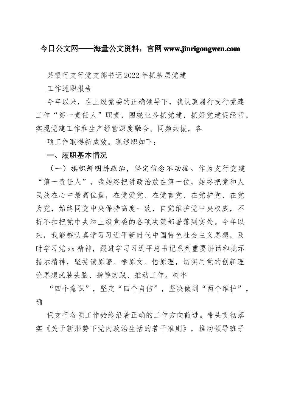 某银行支行党支部书记2022年抓基层党建工作述职报告16_1_第1页