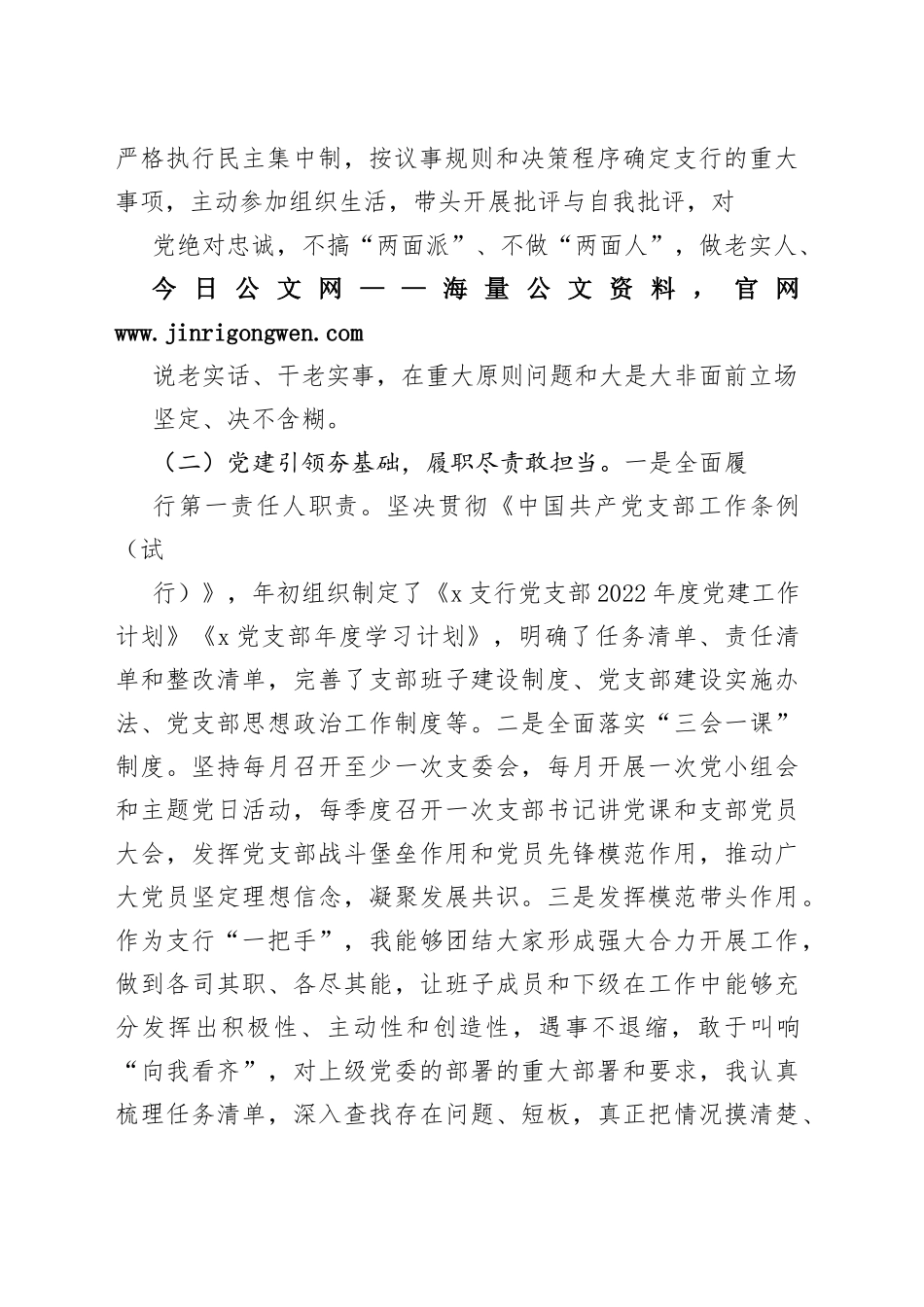 某银行支行党支部书记2022年抓基层党建工作述职报告16_1_第2页