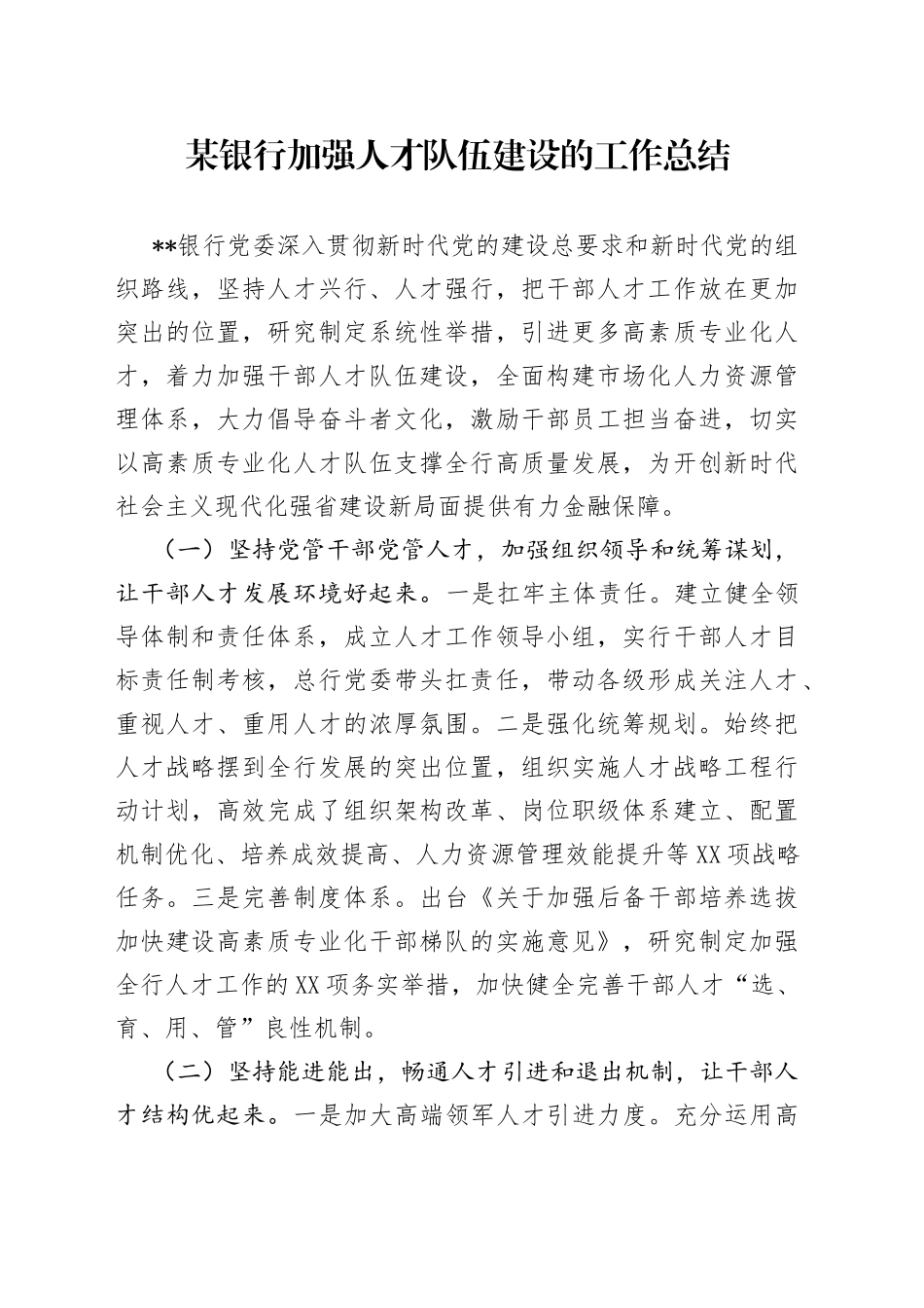 某银行加强人才队伍建设的工作总结_第1页