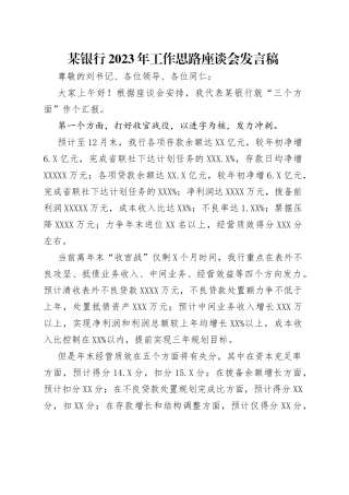 某银行2023年工作思路座谈会发言稿