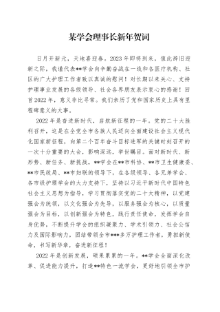 某学会理事长新年贺词72