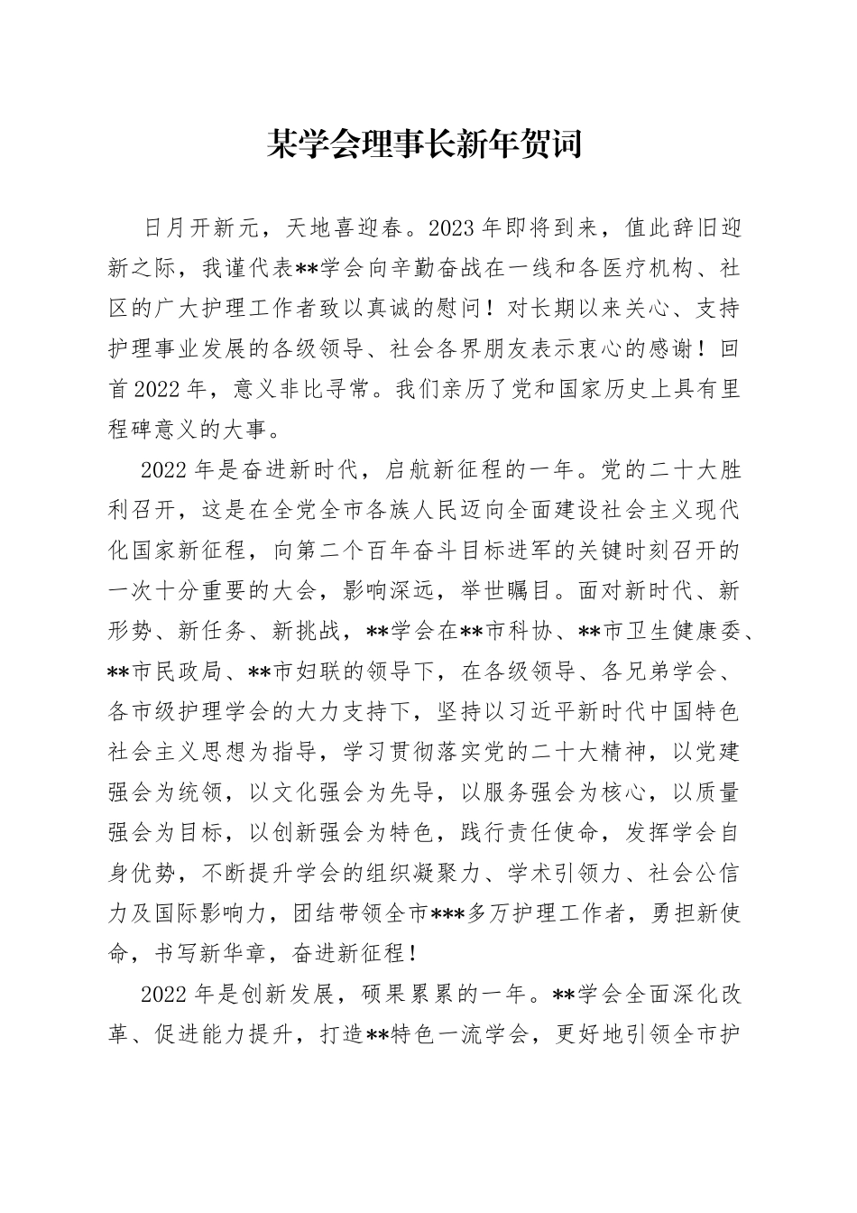 某学会理事长新年贺词（1）_第1页