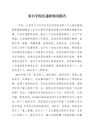 某小学校长述职情况报告