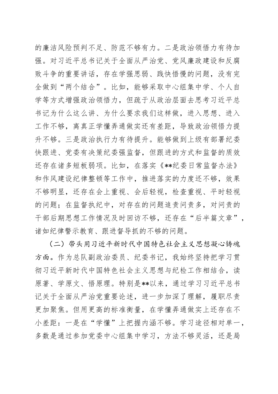 某消防总队纪委书记2022年度民主生活会对照检查材料六个带头54_第2页