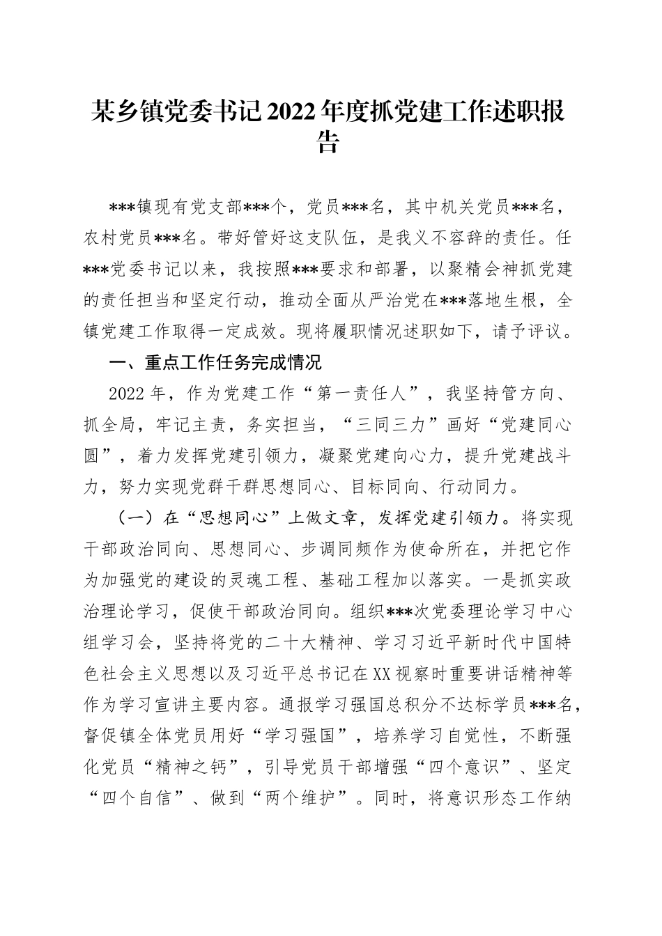 某乡镇党委书记2022年度抓党建工作述职报告_第1页