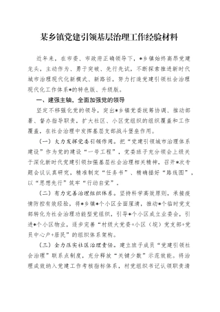 某乡镇党建引领基层治理工作经验材料