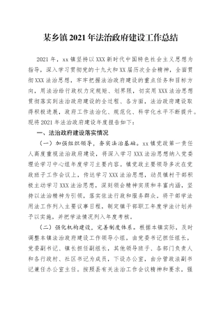 某乡镇2021年法治政府建设工作总结
