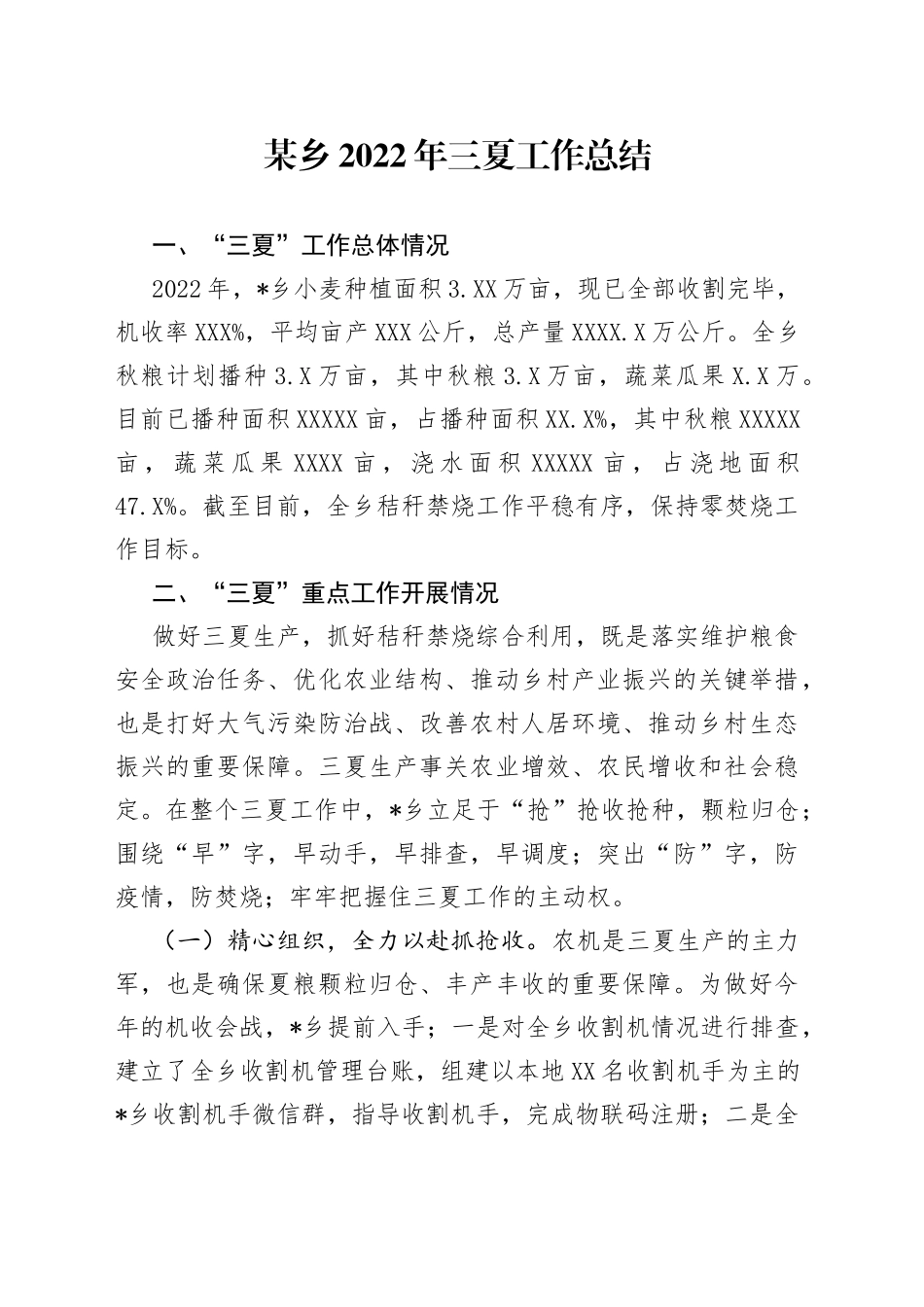 某乡2022年三夏工作总结_第1页