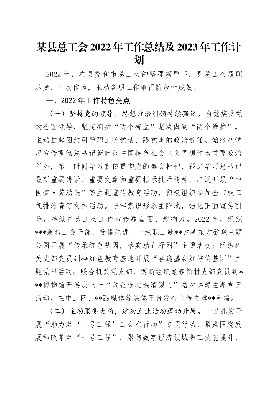 某县总工会2022年工作总结及2023年工作计划_第1页