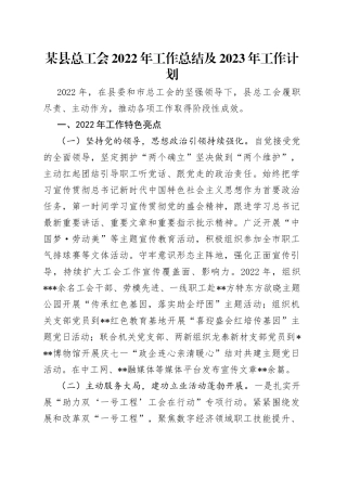 某县总工会2022年工作总结及2023年工作计划