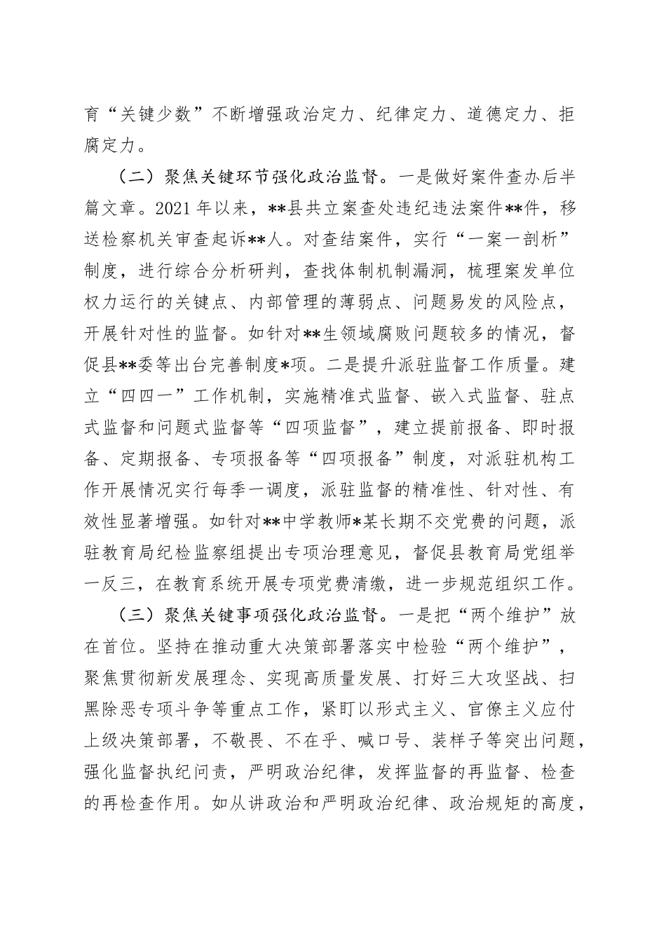 某县政治监督工作情况汇报08_第2页