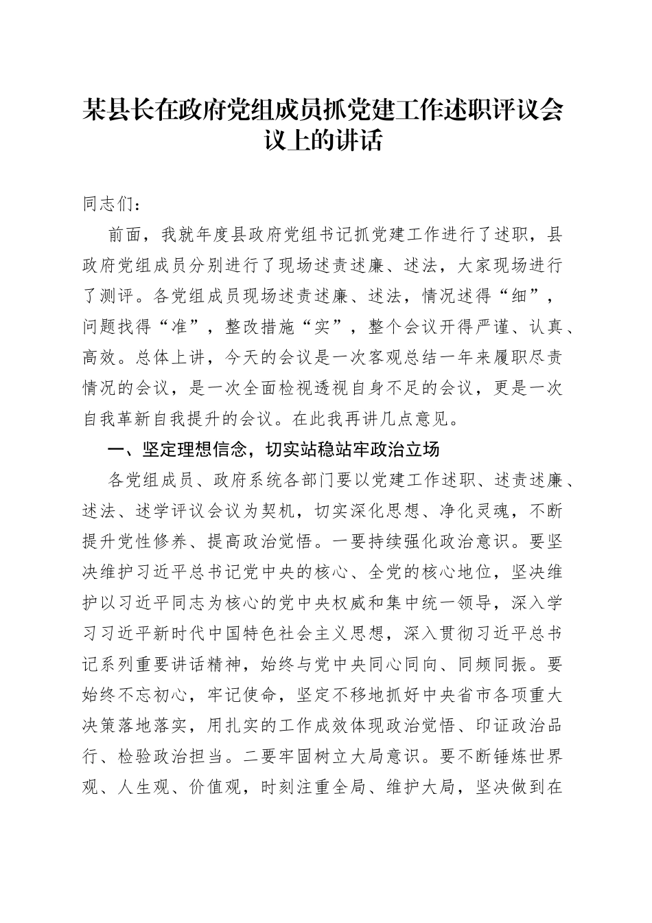 某县长在政府党组成员抓党建工作述职评议会议上的讲话_第1页