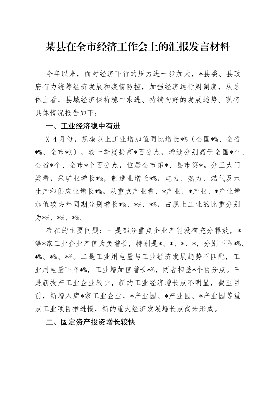 某县在全市经济工作会上的汇报发言材料_第1页