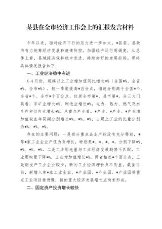 某县在全市经济工作会上的汇报发言材料