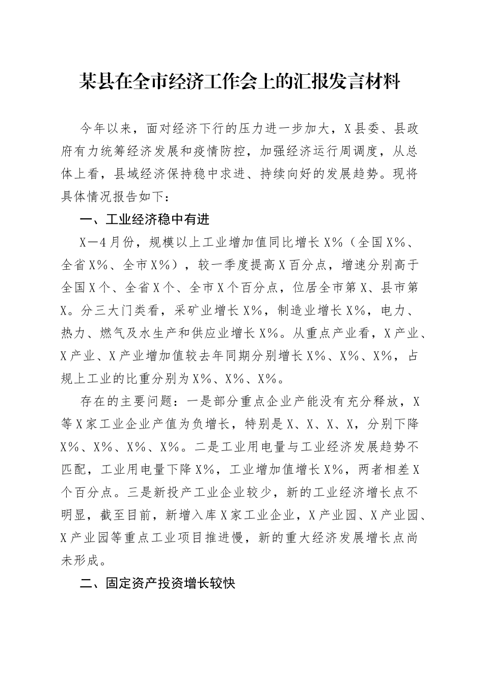 某县在全市经济工作会上的汇报发言材料（1）_第1页