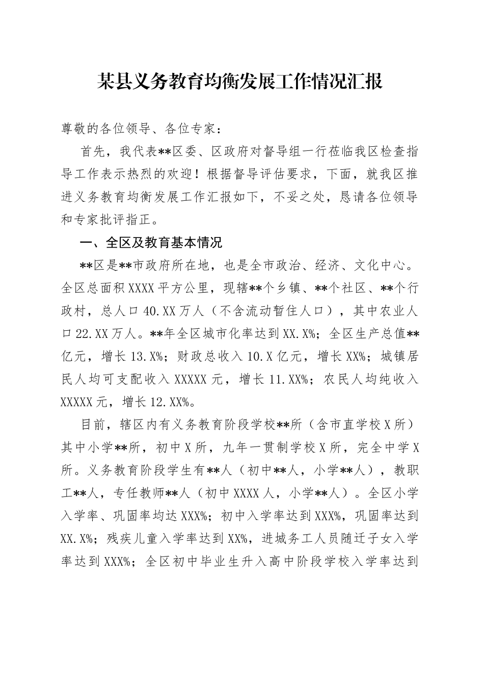 某县义务教育均衡发展工作情况汇报_第1页