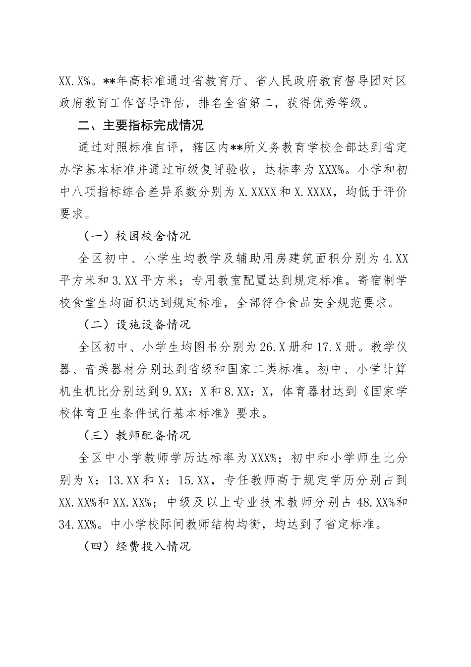 某县义务教育均衡发展工作情况汇报_第2页