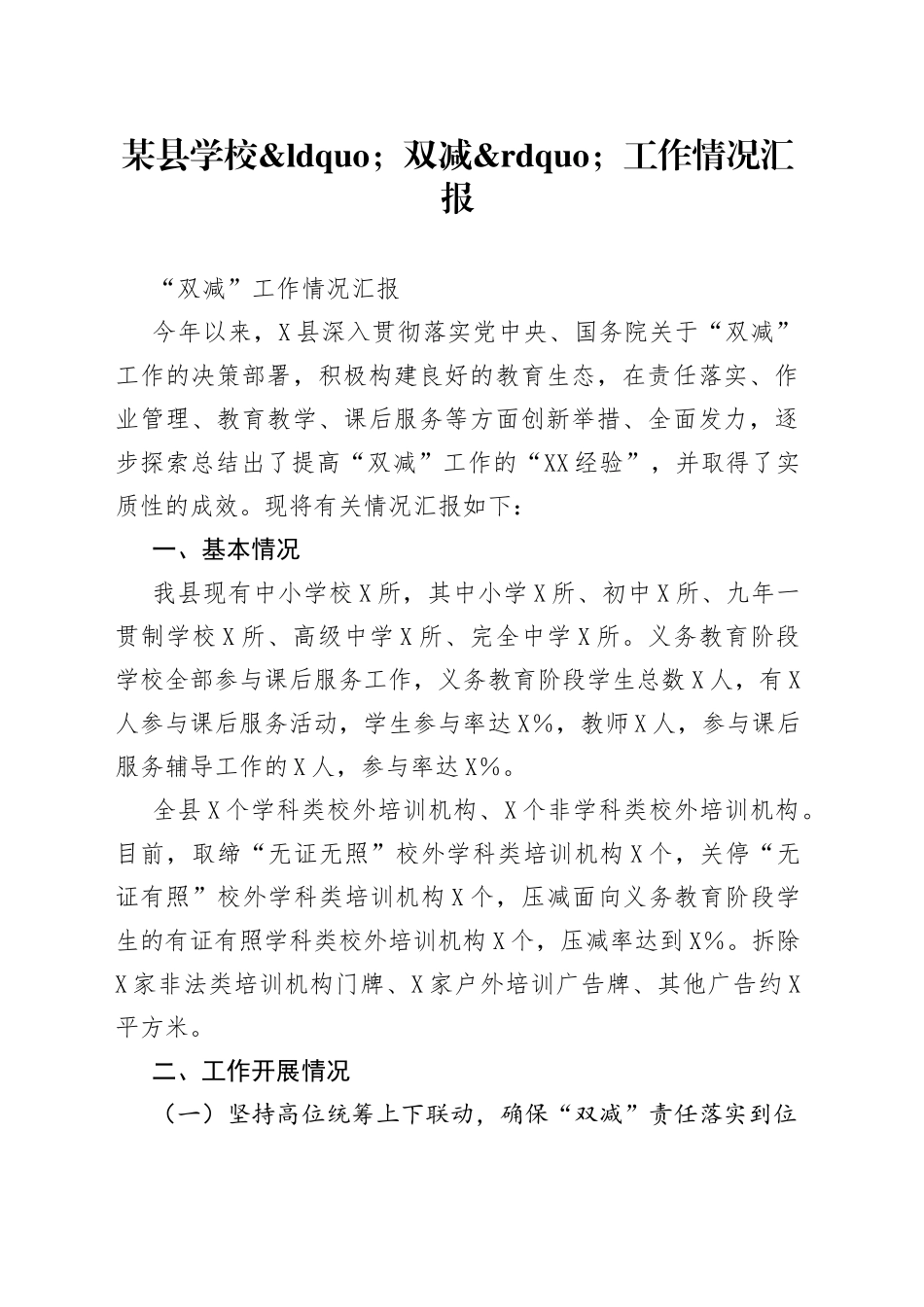 某县学校双减工作情况汇报_第1页