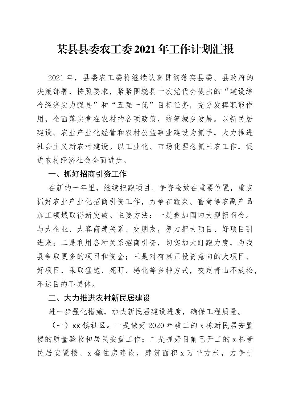 某县县委农工委2021年工作计划汇报_第1页
