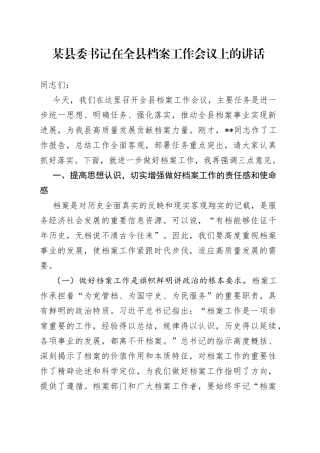 某县委书记在全县档案工作会议上的讲话7