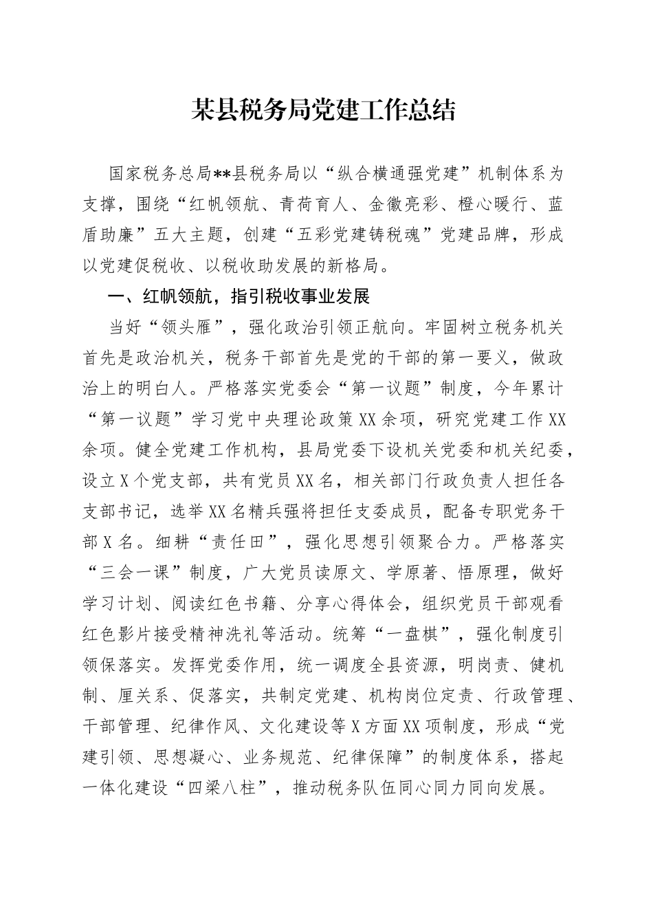 某县税务局党建工作总结7634_第1页