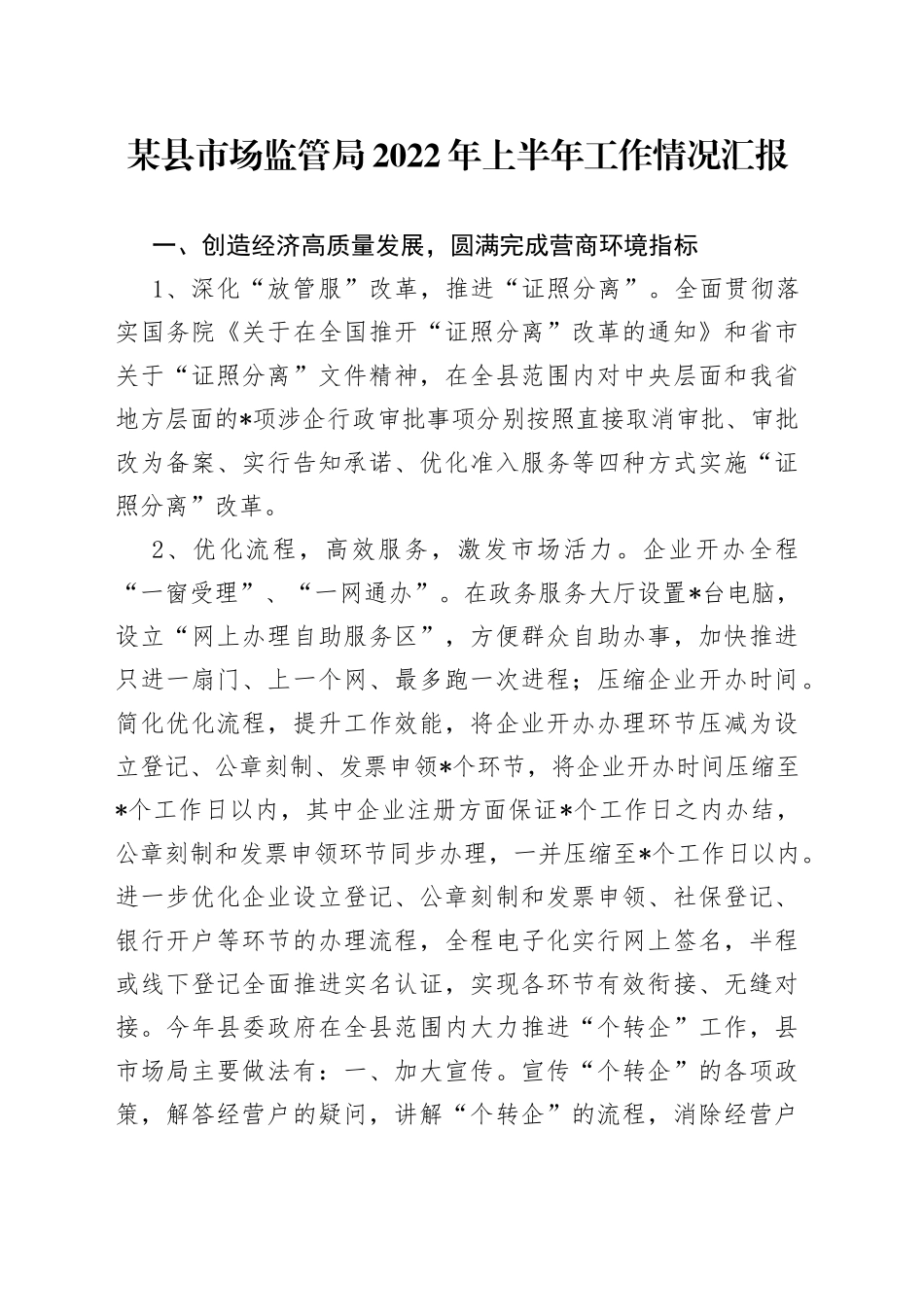 某县市场监管局2022年上半年工作情况汇报_第1页