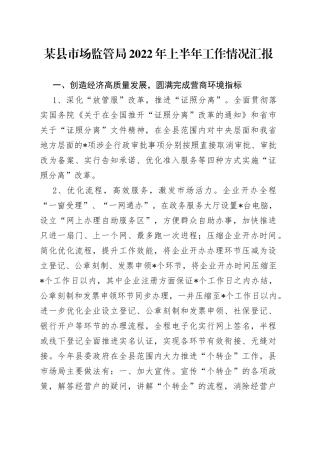 某县市场监管局2022年上半年工作情况汇报