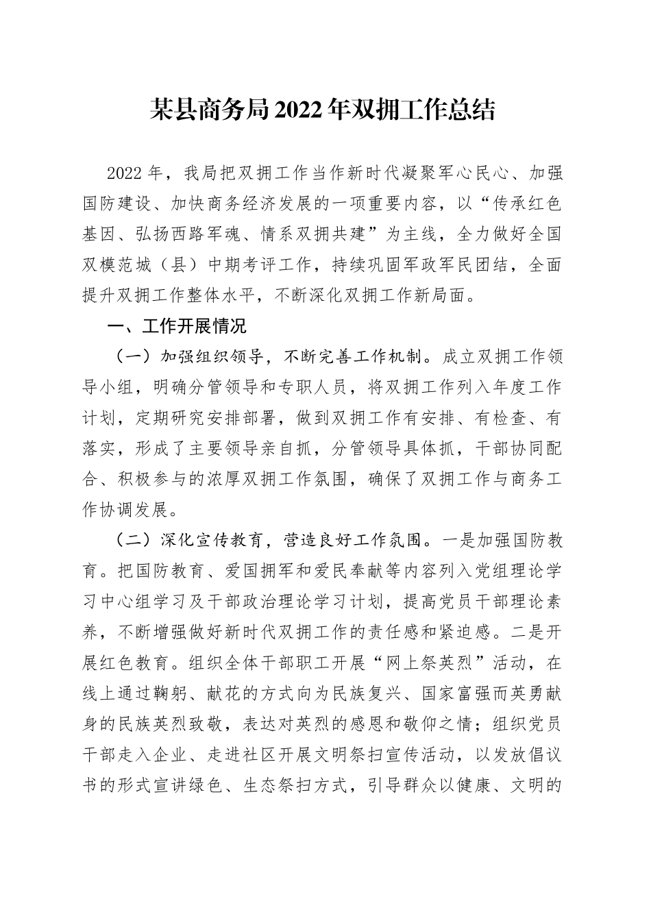 某县商务局2022年双拥工作总结8_第1页