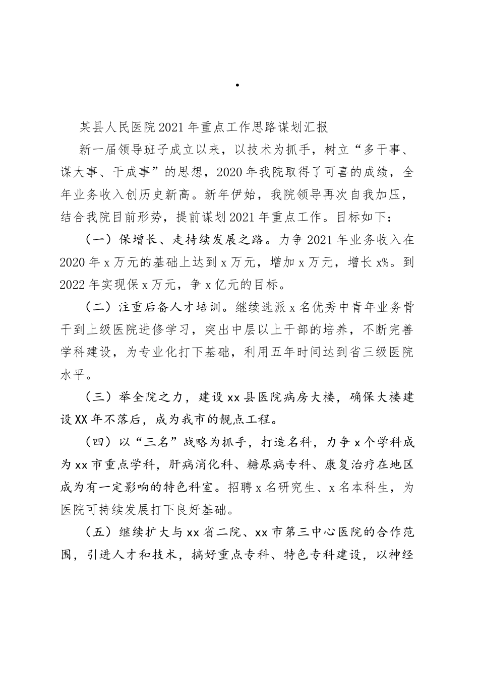 某县人民医院2021年重点工作思路谋划汇报_第1页