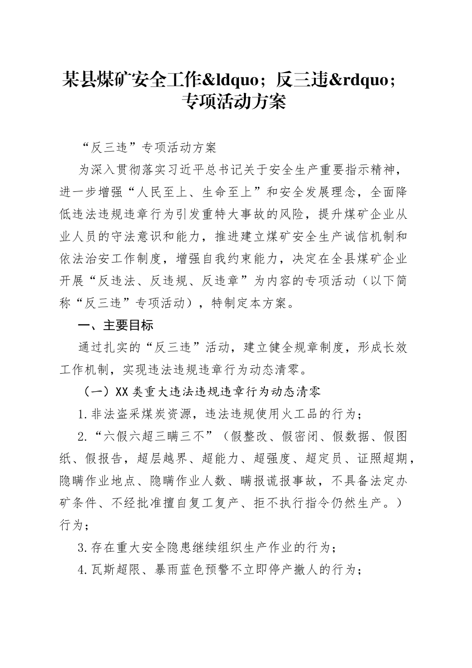 某县煤矿安全工作反三违专项活动方案_第1页