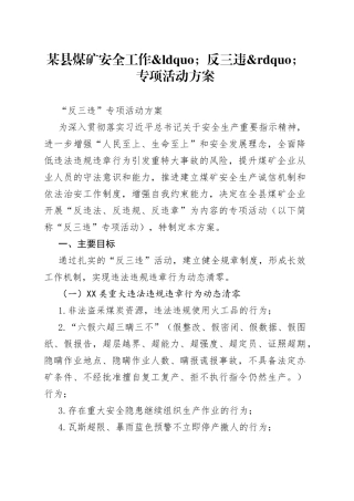 某县煤矿安全工作反三违专项活动方案