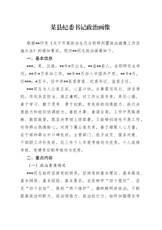 某县纪委书记政治画像—今日公文网4