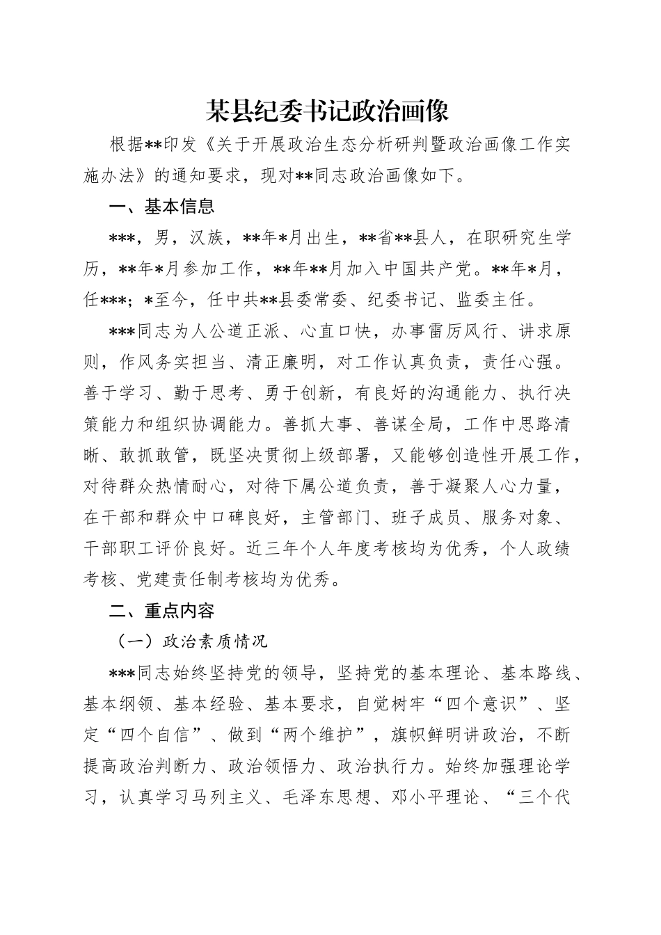 某县纪委书记政治画像_第1页