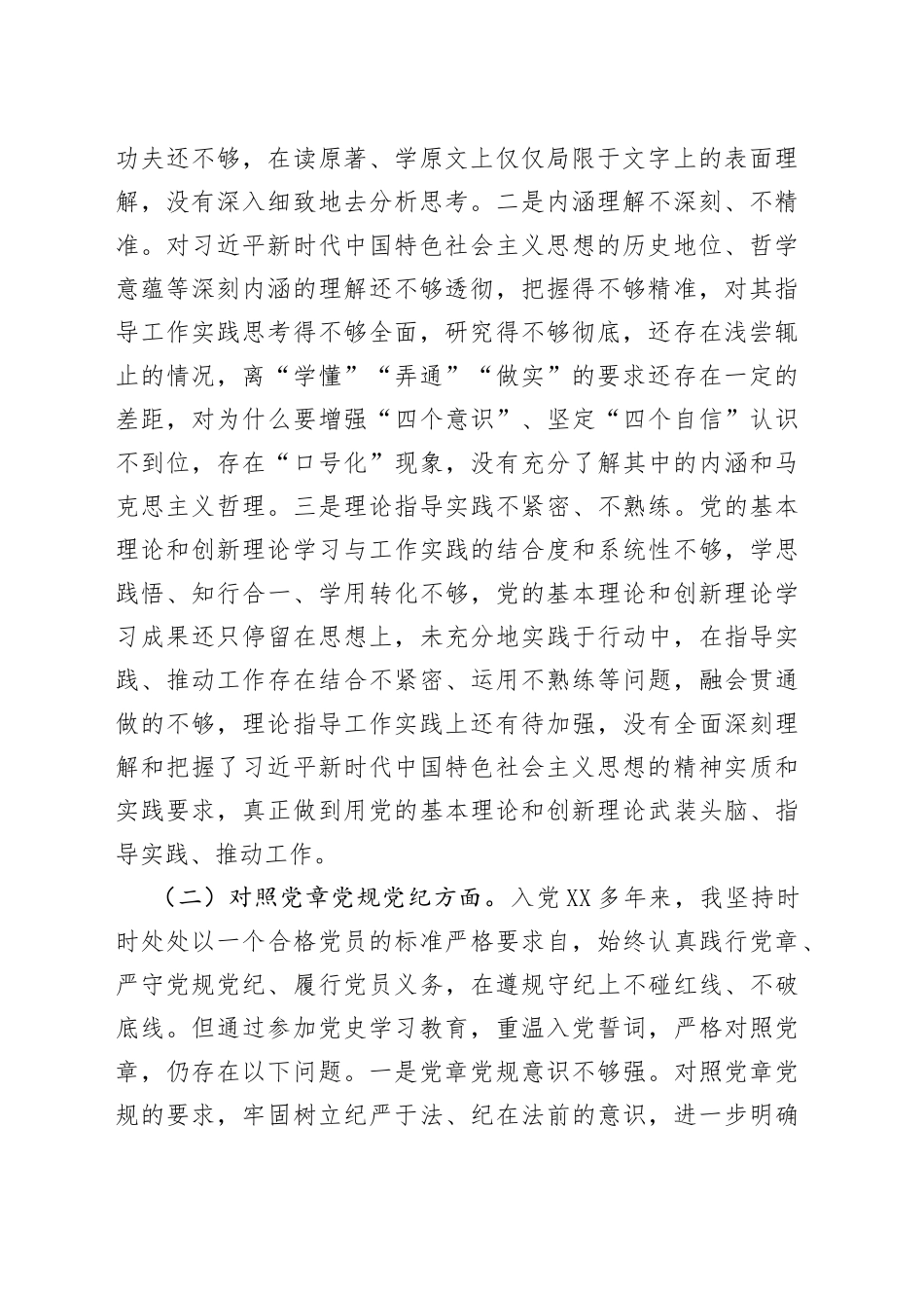 某县机关党员干部党史学习教育专题组织生活会对照检查材料_第2页