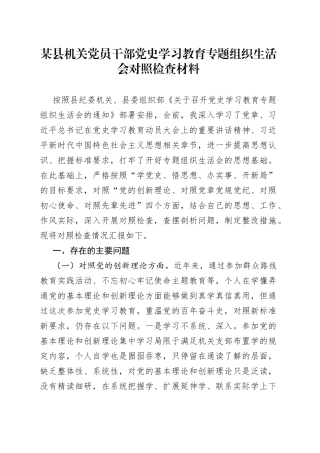 某县机关党员干部党史学习教育专题组织生活会对照检查材料