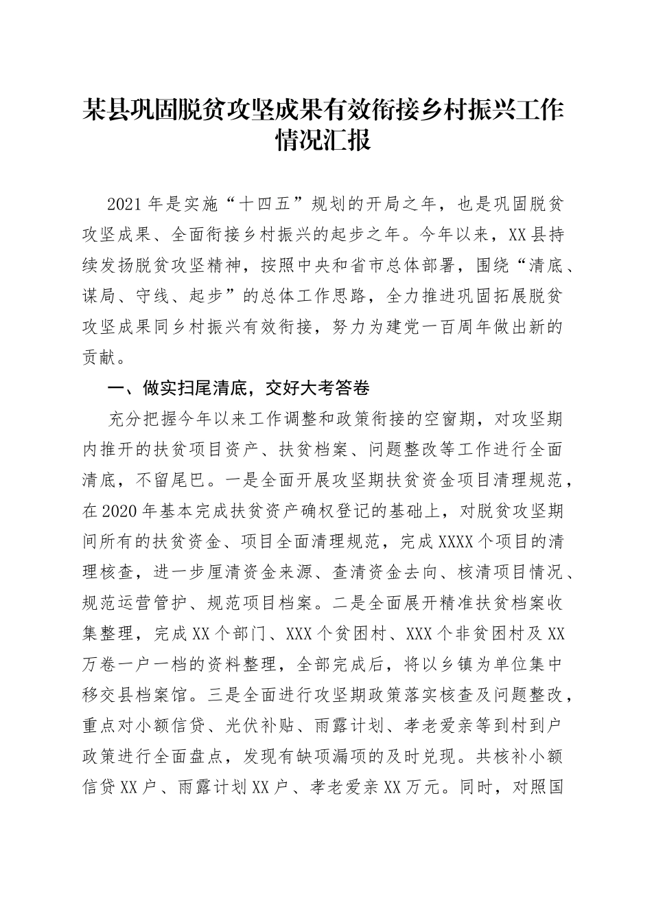 某县巩固脱贫攻坚成果有效衔接乡村振兴工作情况汇报_第1页