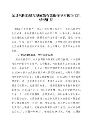 某县巩固脱贫攻坚成果有效衔接乡村振兴工作情况汇报