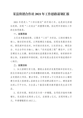 某县供销合作社2021年工作思路谋划汇报