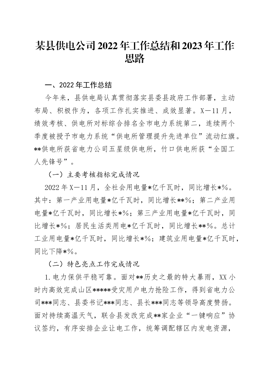 某县供电公司2022年工作总结和2023年工作思路—今日公文网31_第1页