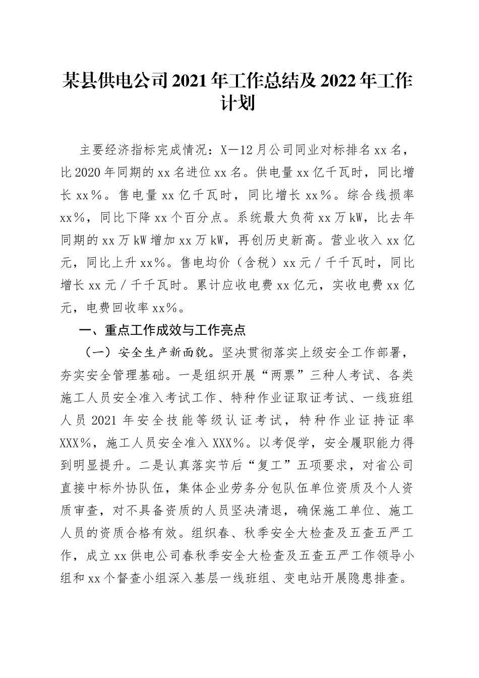 某县供电公司2021年工作总结及2022年工作计划_第1页