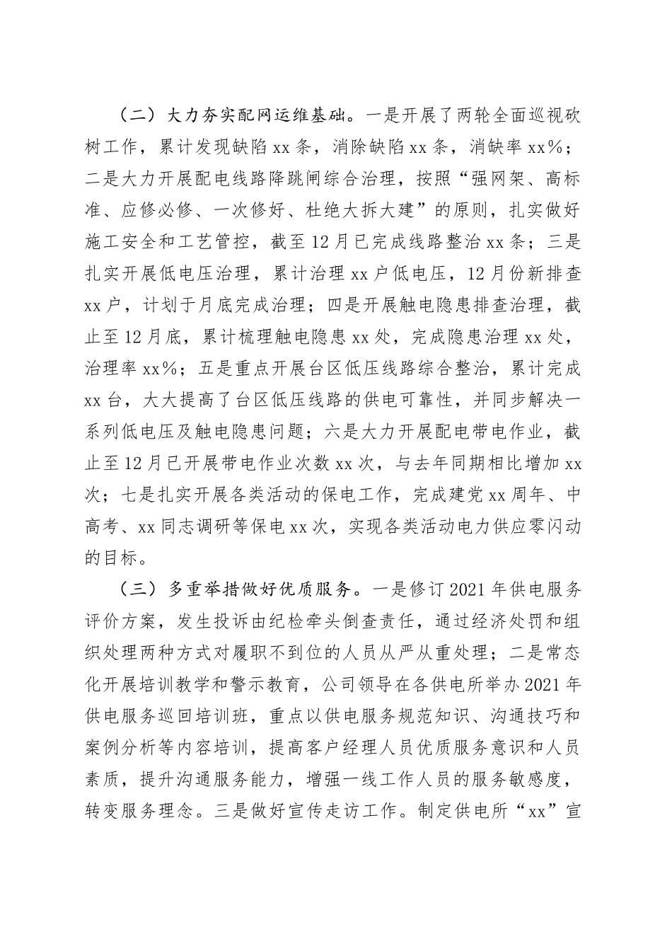 某县供电公司2021年工作总结及2022年工作计划_第2页