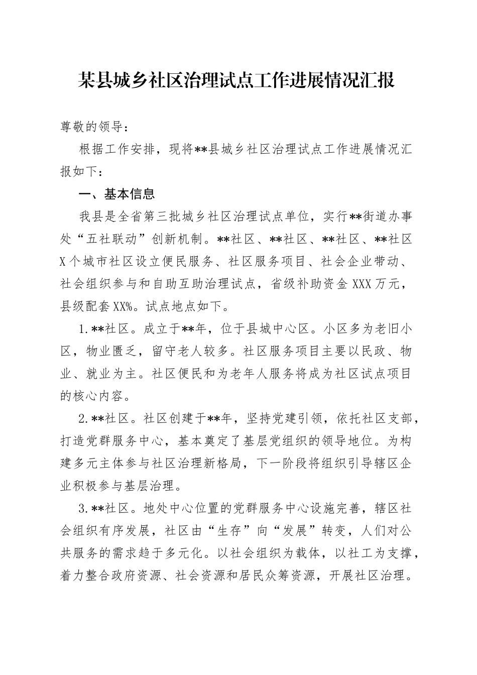 某县城乡社区治理试点工作进展情况汇报666_第1页